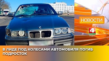 <b>Новости Гродно. 04.04.2025</b>. В Лиде под колесами автомобиля погиб подросток