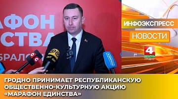 <b>Новости Гродно. 17.01.2025</b>. Гродно принимает республиканскую общественно-культурную акцию «Марафон единства»