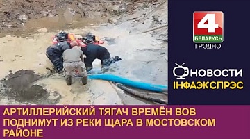 <b>Новости Гродно. 02.11.2023</b>. Артиллерийский тягач времен ВОВ поднимут из реки Щара в Мостовском районе