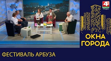 Окна города. Фестиваль арбуза. 29.08.2022