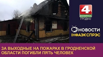 <b>Новости Гродно. 23.01.2023</b>. За выходные на пожарах в Гродненской области погибли пять человек