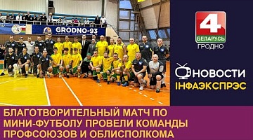<b>Новости Гродно. 20.11.2023</b>. Благотворительный матч по мини-футболу состоялся в Гродно