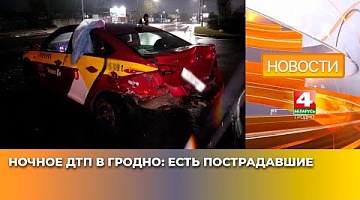 <b>Новости Гродно. 24.03.2025</b>. Серьёзное ДТП произошло минувшей ночью в Гродно