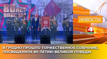 <b>Новости Гродно. 08.05.2025</b>. В Гродно прошло торжественное собрание, посвященное 80-летию Великой Победы