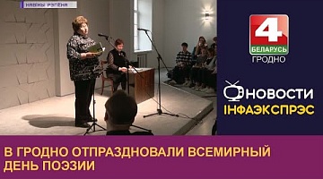 <b>Новости Гродно. 23.03.2023</b>. В Гродно отпраздновали Всемирный день поэзии