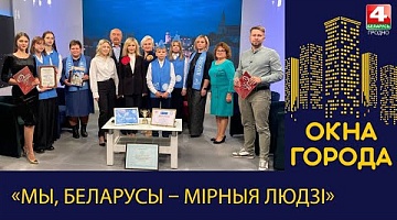 Окна города. «Мы, беларусы – мірныя людзі». 09.10.2023