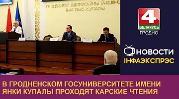 <b>Новости Гродно. 16.05.2024</b>. В Гродненском государственном университете имени Янки Купалы проходят Карские чтения