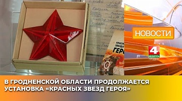 <b>Новости Гродно. 26.04.2025</b>. В Гродненской области продолжается установка «Красных звезд Героя»