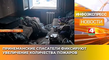 <b>Новости Гродно. 11.02.2025</b>. Принеманские спасатели фиксируют увеличение количества пожаров