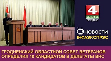 <b>Новости Гродно. 20.03.2024</b>. Гродненский областной совет ветеранов определил 10 кандидатов в делегаты ВНС