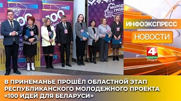 <b>Новости Гродно. 13.02.2025</b>. В Принеманье прошёл областной этап республиканского молодежного проекта «100 идей для Беларуси»