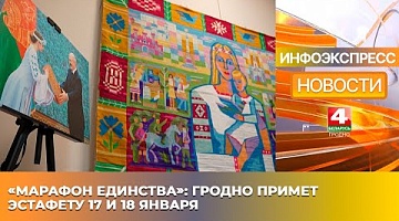 <b>Новости Гродно. 13.01.2025</b>. 17 и 18 января «Марафона единства» приедет в Гродно