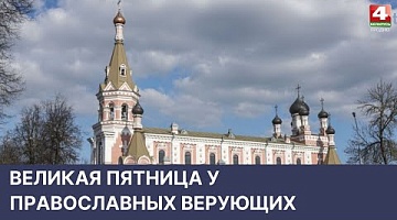 <b>Новости Гродно. 22.04.2022</b>. Великая Пятница у православных