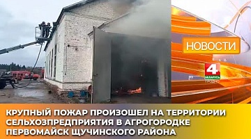 <b>Новости Гродно. 10.04.2025</b>. Крупный пожар в ремонтных мастерских в агрогородке Первомайск Щучинского района