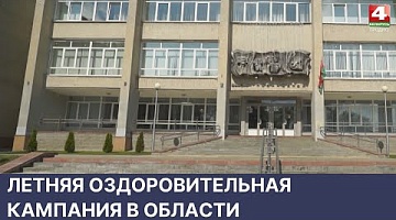 <b>Новости Гродно. 30.05.2022</b>. Летняя оздоровительная кампания в области