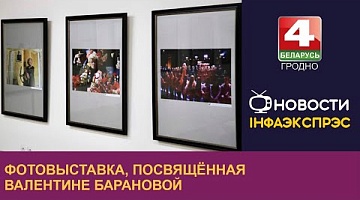 <b>Новости Гродно. 10.11.2023</b>. В народном фотоклубе «Гродно» открылась фотовыставка, посвящённая Валентине Барановой