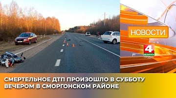 <b>Новости Гродно. 31.03.2025</b>. Смертельное ДТП произошло в субботу вечером в Сморгонском районе