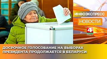 <b>Новости Гродно. 22.01.2025</b>. Досрочное голосование на выборах Президента продолжается в Беларуси