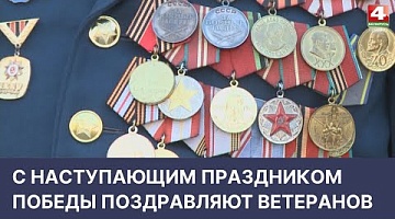 <b>Новости Гродно. 05.05.2022</b>. С наступающим праздником Победы поздравляют ветеранов