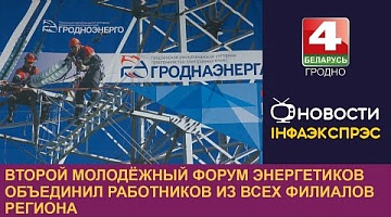 <b>Новости Гродно. 20.06.2024</b>. Второй молодёжный форум энергетиков объединил работников из всех филиалов региона