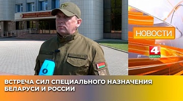 <b>Новости Гродно. 26.04.2025</b>. Встреча сил специального назначения Беларуси и России