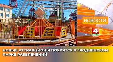 <b>Новости Гродно. 30.05.2025</b>. Новые аттракционы появятся в Гродненском парке развлечений