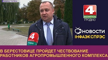 <b>Новости Гродно. 29.09.2022</b>. В Берестовице пройдет чествование работников агропромышленного комплекса