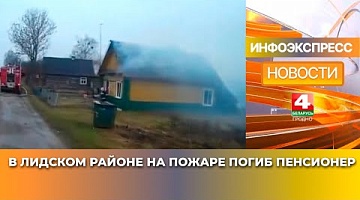 <b>Новости Гродно. 30.01.2025</b>. В Лидском районе на пожаре погиб пенсионер