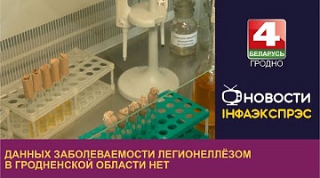 <b>Новости Гродно. 06.09.2023</b>. Данных заболеваемости легионеллёзом в Гродненской области нет