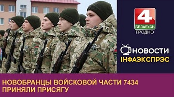 <b>Новости Гродно. 13.11.2023</b>. В Островце военнослужащие внутренних войск приняли присягу на верность Родине