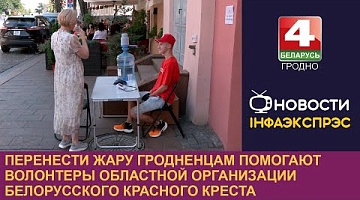 <b>Новости Гродно. 28.06.2024</b>. Перенести жару гродненцам помогают волонтеры областной организации Белорусского Красного Креста