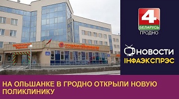 <b>Новости Гродно. 08.11.2023</b>. На Ольшанке в Гродно открыли новую поликлинику