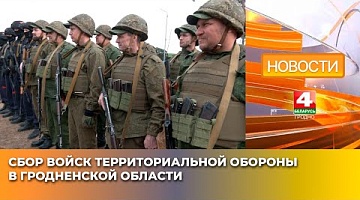 <b>Новости Гродно. 16.04.2025</b>. Сбор войск территориальной обороны проходит в Гродненской области