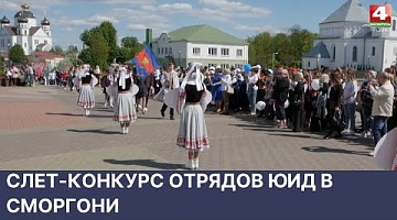 <b>Новости Гродно. 25.05.2022</b>. Слет конкурс отрядов ЮИД в Сморгони