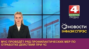 <b>Новости Гродно. 19.09.2023</b>. МЧС проведёт ряд профилактических мер по отработке действий при ЧС