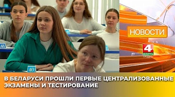 <b>Новости Гродно. 26.05.2025</b>. В Беларуси прошли первые централизованные экзамены и тестирование
