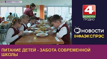 <b>Новости Гродно. 11.01.2023</b>. Питание детей - забота современной школы