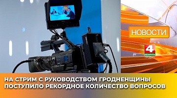 <b>Новости Гродно. 22.05.2025</b>. На стрим с руководством Гродненщины поступило рекордное количество вопросов