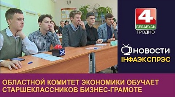 <b>Новости Гродно. 11.10.2022</b>. Областной комитет экономики обучает старшеклассников бизнес-грамоте