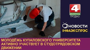 <b>Новости Гродно. 25.07.2024</b>. Молодёжь купаловского университета активно участвует в студотрядовском движении
