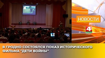 <b>Новости Гродно. 17.04.2025</b>. В Гродно состоялся показ исторического фильма "Дети войны"