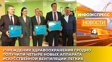 <b>Новости Гродно. 15.01.2025</b>. Учреждения здравоохранения Гродно получили четыре новых аппарата искусственной вентиляции легких