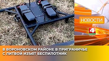 <b>Новости Гродно. 12.03.2025</b>. В Вороновском районе в приграничье с Литвой изъят беспилотник