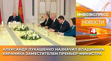 <b>Новости Гродно. 03.03.2025</b>. Александр Лукашенко назначил Владимира Караника заместителем премьер-министра