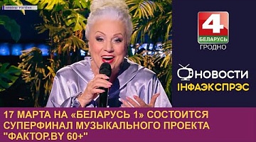 <b>Новости Гродно. 17.03.2023</b>. 17 марта на «Беларусь 1» состоится суперфинал музыкального проекта "Фактор.by 60+"