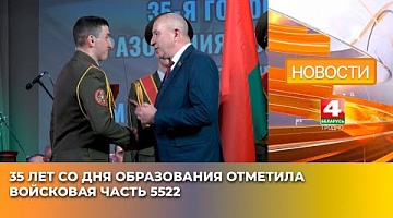 <b>Новости Гродно. 04.04.2025</b>. 35 лет со дня образования отметила войсковая часть 5522