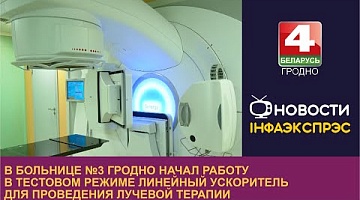<b>Новости Гродно. 21.08.2023</b>. В больнице №3 Гродно начал работу в тестовом режиме линейный ускоритель.