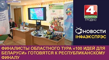 <b>Новости Гродно. 14.02.2023</b>. Финалисты областного тура «100 идей для Беларуси» готовятся к республиканскому финалу