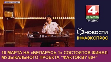 <b>Новости Гродно. 10.03.2023</b>. 10 марта на «Беларусь 1» состоится финал музыкального проекта "Фактор.by 60+"