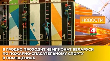 <b>Новости Гродно. 13.03.2025</b>. В Гродно проходит чемпионат Беларуси по пожарно-спасательному спорту в помещениях
